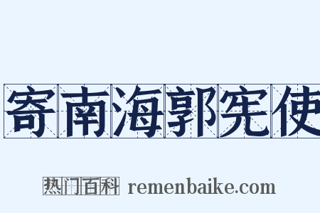 寄南海郭宪使是什么意思的图片